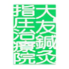 大友鍼灸指圧治療院ショップの緑の看板 クリアファイル