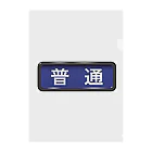 Rail Square の電車方向幕【普通】青地 Clear File Folder