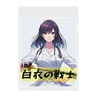 isshi1002の白衣の戦士シリーズ クリアファイル