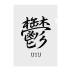 漢字愛好家の鬱　ーUTUー クリアファイル