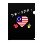 Yoshi_Yuの大好き！マレーシア！（我爱马来西亚！） クリアファイル