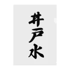 着る文字屋の井戸水 クリアファイル