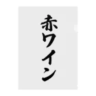 着る文字屋の赤ワイン クリアファイル