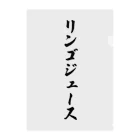 着る文字屋のリンゴジュース クリアファイル