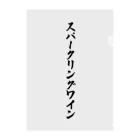 着る文字屋のスパークリングワイン クリアファイル