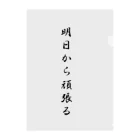 AI イラスト工房の明日から頑張る クリアファイル