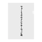 着る文字屋のフォーミュラウインドサーフィン魂 クリアファイル