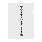 着る文字屋のマウンテンバイクレース魂 クリアファイル