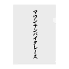 着る文字屋のマウンテンバイクレース クリアファイル