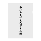 着る文字屋のラケットベースボール魂 クリアファイル