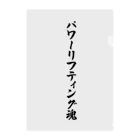 着る文字屋のパワーリフティング魂 クリアファイル