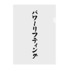 着る文字屋のパワーリフティング クリアファイル