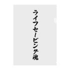 着る文字屋のライフセービング魂 クリアファイル