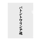 着る文字屋のバトントワリング魂 クリアファイル