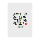 kazu_gの日本酒を心から愛する会！（淡色用） Clear File Folder