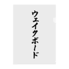 着る文字屋のウェイクボード クリアファイル