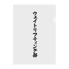 着る文字屋のウェイトリフティング部 クリアファイル