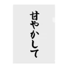 着る文字屋の甘やかして クリアファイル