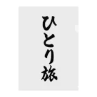 着る文字屋のひとり旅 クリアファイル