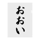 着る文字屋のおおい （地名） クリアファイル