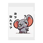 small creaturesの聞き返すゾウ Clear File Folder