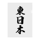 着る文字屋の東日本 （地名） クリアファイル