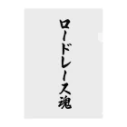 着る文字屋のロードレース魂 クリアファイル