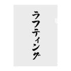 着る文字屋のラフティング クリアファイル