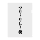 着る文字屋のフリーリレー魂 クリアファイル