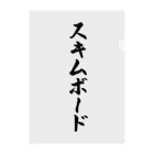 着る文字屋のスキムボード クリアファイル