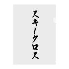 着る文字屋のスキークロス クリアファイル