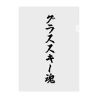 着る文字屋のグラススキー魂 クリアファイル