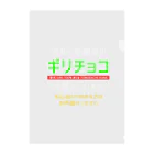 kazu_gの令和6年製の義理チョコを探しています！（濃色用） クリアファイル