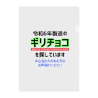 kazu_gの令和6年製の義理チョコを探しています！（淡色用） Clear File Folder