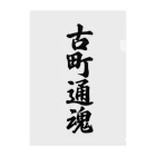 着る文字屋の古町通魂 （地元魂） クリアファイル