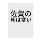 BONBONの佐賀の朝は寒い クリアファイル