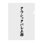 着る文字屋のクラシックバレエ部 クリアファイル