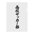 着る文字屋の高校サッカー部 クリアファイル