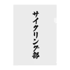 着る文字屋のサイクリング部 クリアファイル