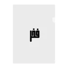 文字で遊ぼう。外国語大好き。のアラビア語　「誇り」 クリアファイル