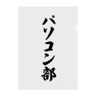 着る文字屋のパソコン部 クリアファイル