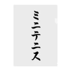 着る文字屋のミニテニス クリアファイル