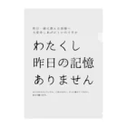 酔いどれの集いの昨日の記憶ありません クリアファイル