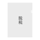 onioonの脱税２ Clear File Folder