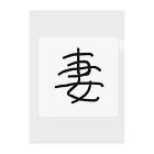 kichamanの「妻」漢字ver. クリアファイル