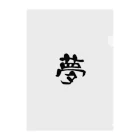 漢字の宝庫の夢 クリアファイル