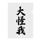 着る文字屋の大怪我 クリアファイル