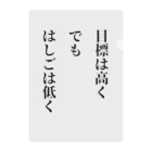 笑う門にはグッズ来るの目標は高く、でも、はしごは低く クリアファイル