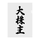 着る文字屋の大株主 クリアファイル