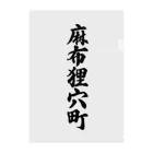 着る文字屋の麻布狸穴町 （地名） クリアファイル